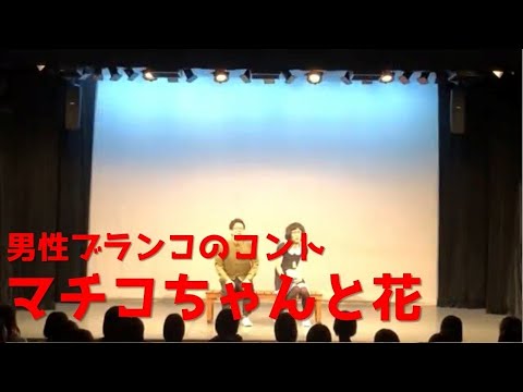 男性ブランコ／コント「マチコちゃんと花」 - YouTube