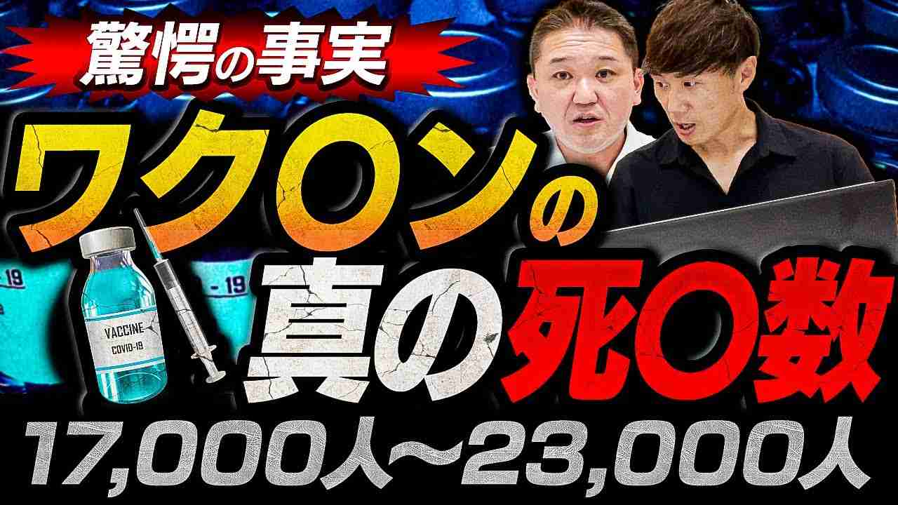 驚愕の事実【ワク〇ンの真の死〇数】17,000人～23,000人【吉野敏明】 - YouTube