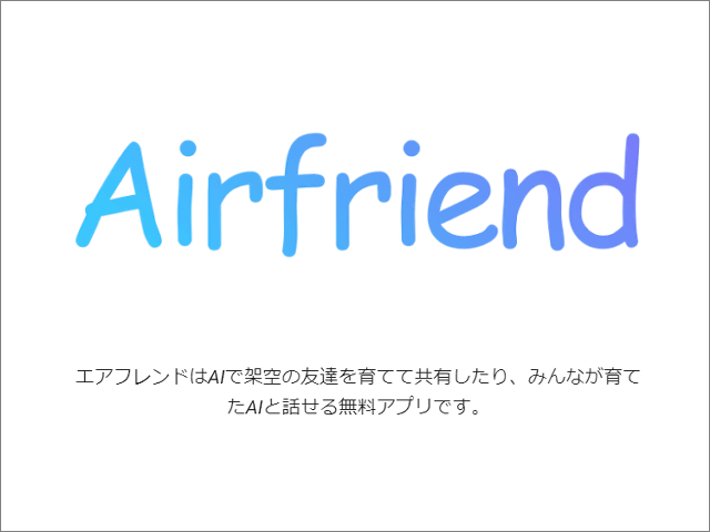 AIで架空の友達を育成、LINEで会話もできる無料アプリ「エアフレンド」が話題に | Buzzap！