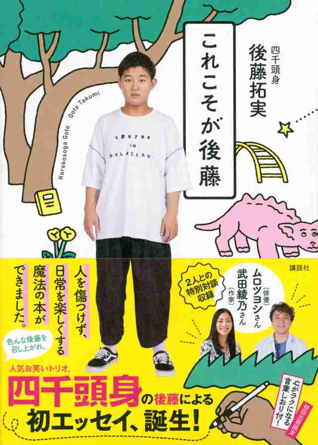 『これこそが後藤』（後藤　拓実）｜講談社BOOK倶楽部