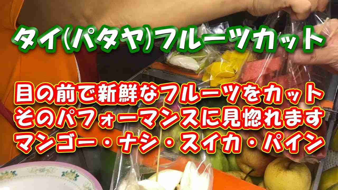 【屋台】パタヤ 新鮮なフルーツを目の前でカット タイ屋台 定番【食べ歩き】Thailand - YouTube