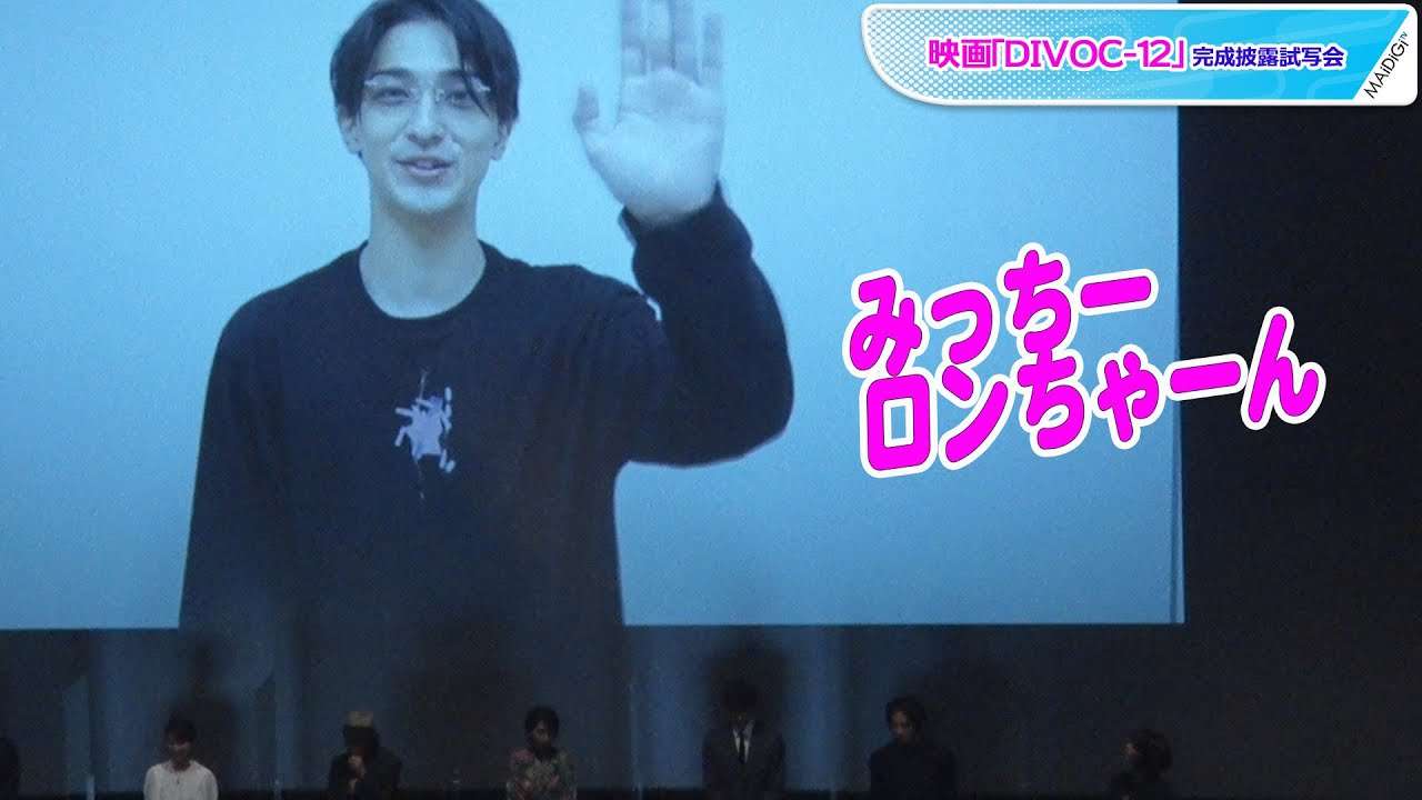 横浜流星、サプライズムービー登場でロン・モンロウ歓喜！　監督のオシャレメガネ姿いじりも　映画「DIVOC-12」完成披露試写会 - YouTube