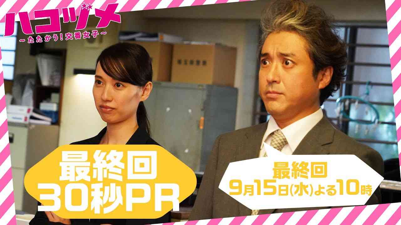 “守護天使”の捜査が動き出す！【戸田恵梨香&永野芽郁 W主演】 「ハコヅメ」最終回 予告30秒 【三浦翔平 山田裕貴 西野七瀬 平山祐介 千原せいじ／ムロツヨシ】【日テレドラマ公式】 - YouTube
