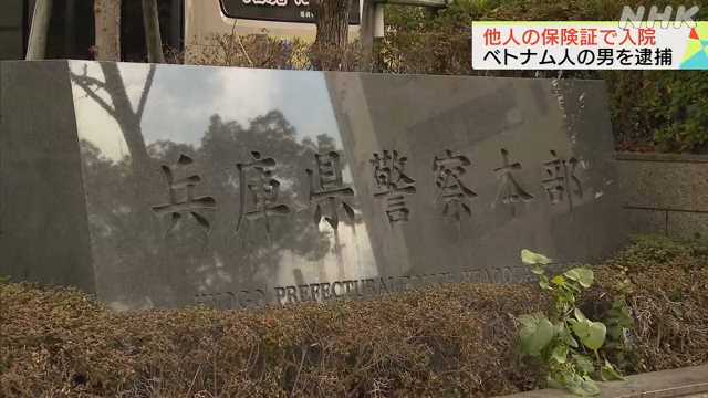 姫路 他人の健康保険証を使い入院か詐欺の疑いで逮捕｜NHK 兵庫県のニュース