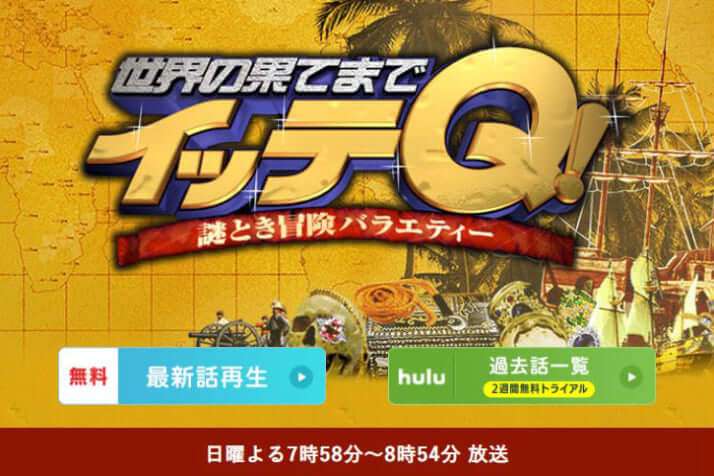 バラエティの雄「イッテQ」に異変　コロナで海外ロケNGだけでない“五重苦” | デイリー新潮