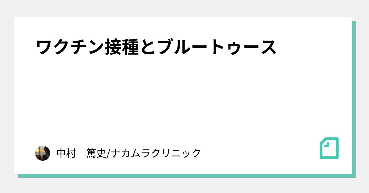 ワクチン接種とブルートゥース｜中村　篤史/ナカムラクリニック｜note
