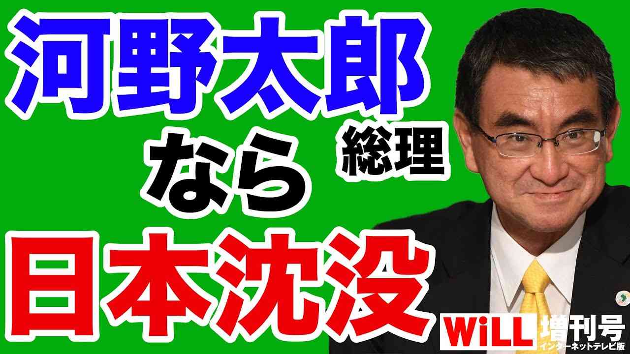 【奈良林直】河野太郎「総理」なら日本沈没【WiLL増刊号＃630】 - YouTube