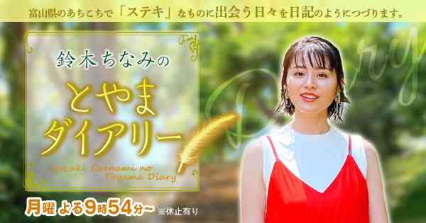 鈴木ちなみのとやまダイアリー|BBTWEB