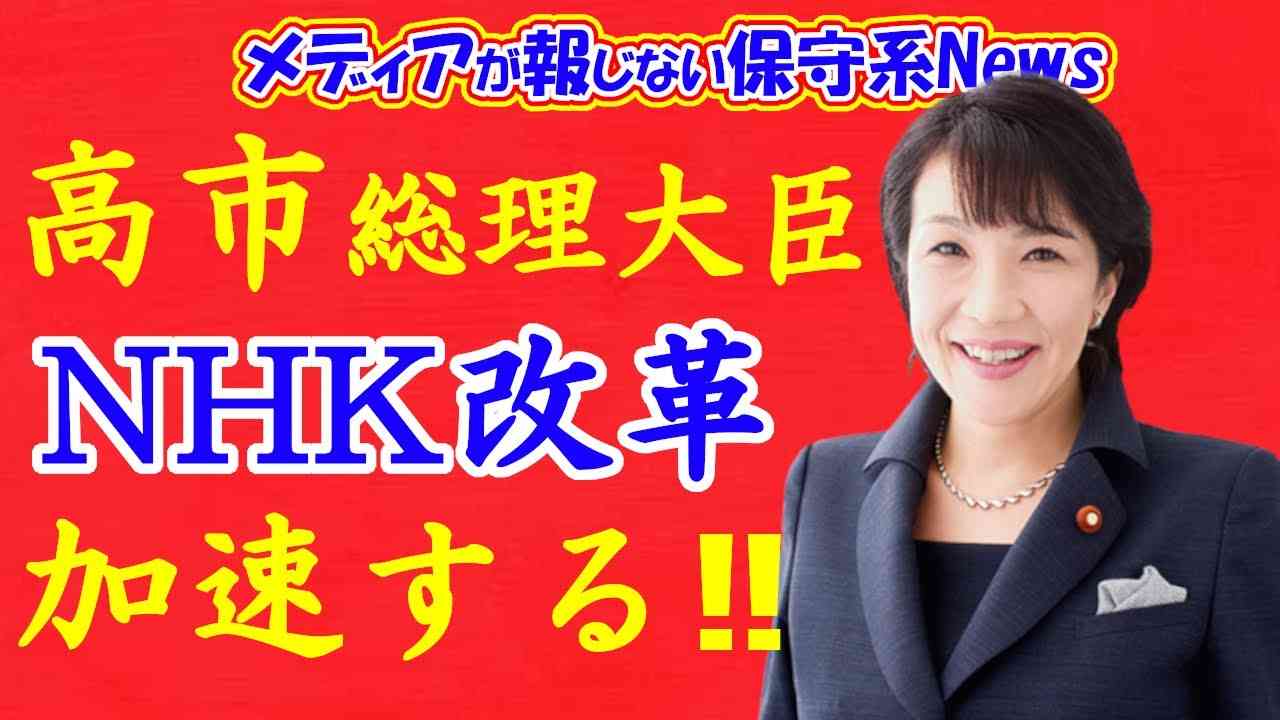 高市早苗氏のNHK改革が総理大臣で加速する！！なんと中国人に無料放送をしていた！！NHKの放漫経営と偏向報道に鉄随を下す！！【メディアが報じない保守系News】【高市早苗】【自民党総裁選】 - YouTube