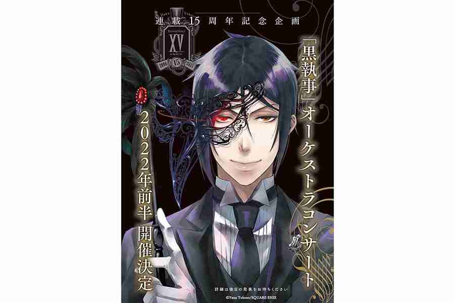 「黒執事」作品生誕15周年！　オーケストラコンサートの2022年前半開催が決定 | ENCOUNT