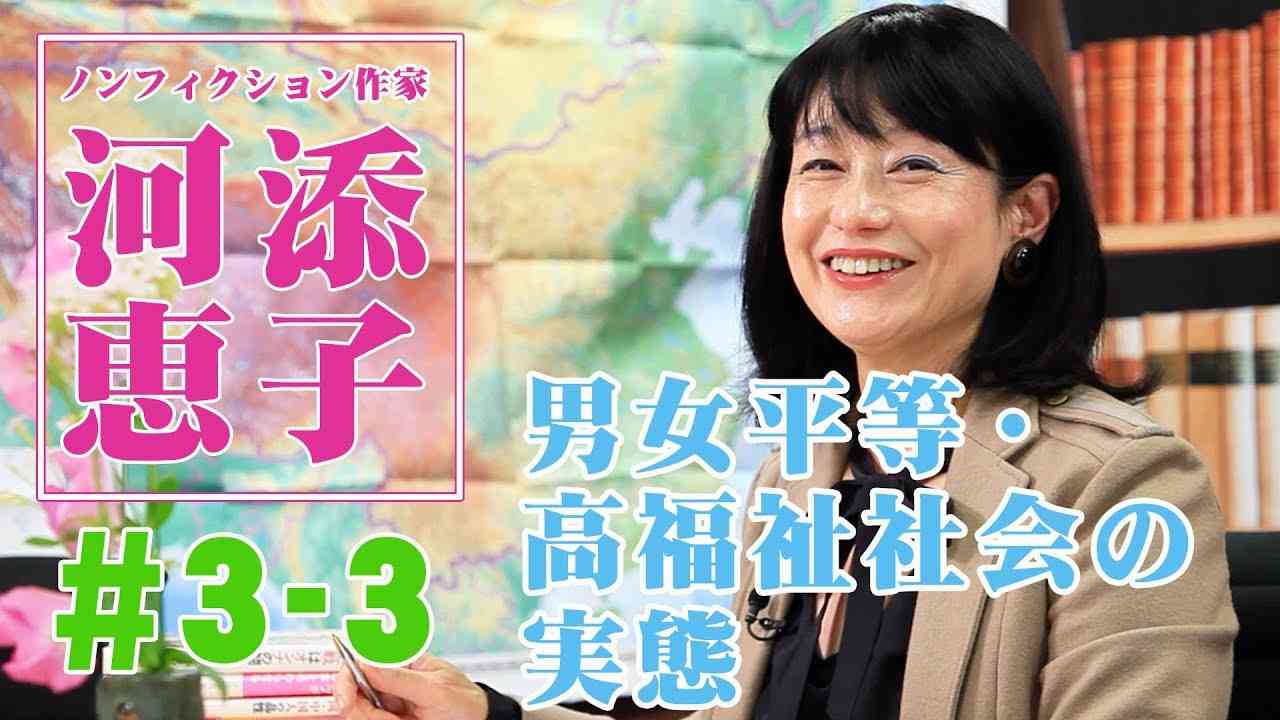 ノンフィクション作家・河添恵子#3-3「男女平等・高福祉社会の実態」ノルウェーやデンマークの幸福度が高いのは何故か？ - YouTube