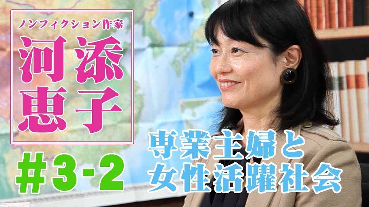 ノンフィクション作家・河添恵子#3-2「専業主婦と女性活躍社会」世界の過酷な男女平等社会と働き方改革 - YouTube
