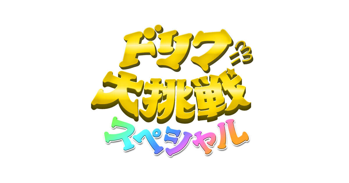 ドリフに大挑戦スペシャル - フジテレビ - フジテレビ