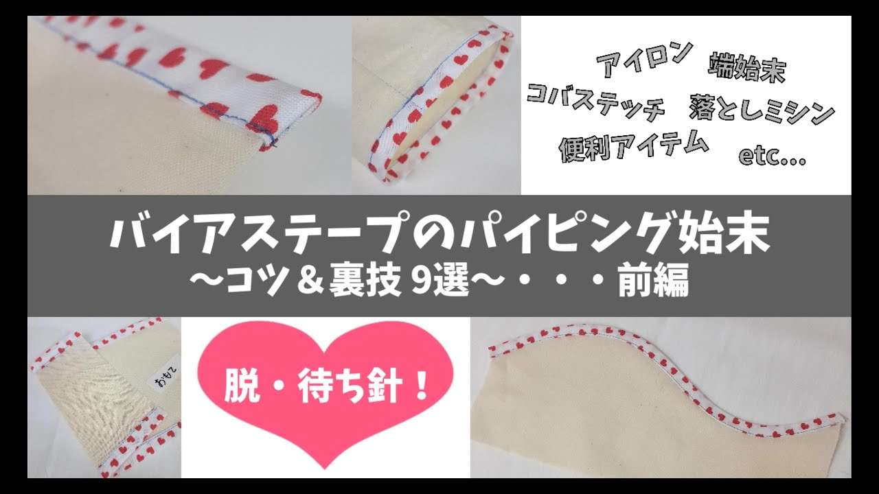 バイアステープのパイピング始末～コツ＆裏技9選～[ 前編 ]～ステッチが均等に！カーブもまち針無しで！ - YouTube