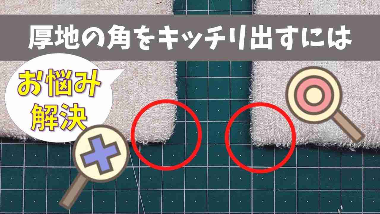 厚地の角をキッチリ出すには【お悩み解決】 - YouTube