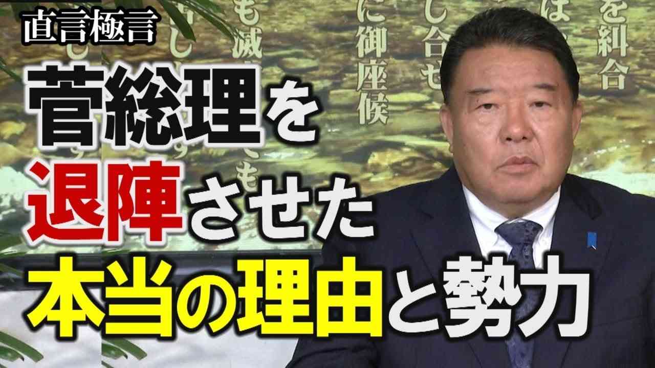 【直言極言】菅総理を退陣させた本当の理由と属国的現実の力[桜R3/9/3] - YouTube