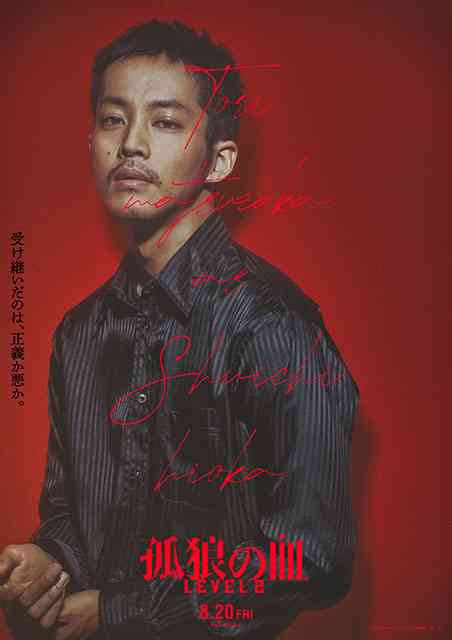 【ネタバレ注意】「孤狼の血 LEVEL2」を見た人！