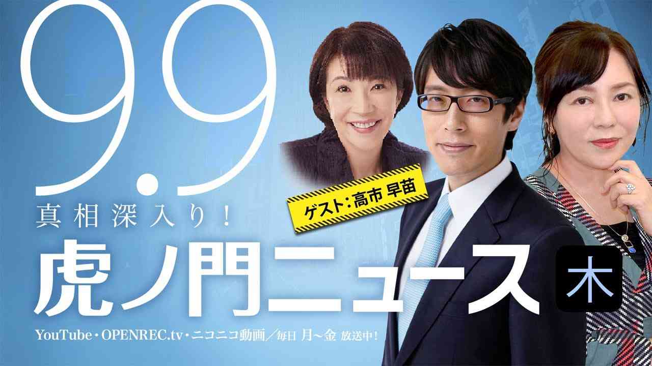 【DHC】2021/9/9(木) 有本香×竹田恒泰×高市早苗×田北真樹子【虎ノ門ニュース】 - YouTube