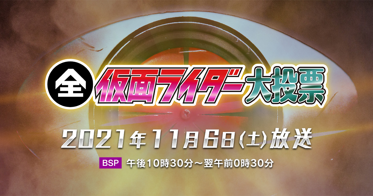 全仮面ライダー大投票｜NHK