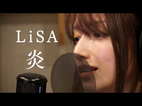 LiSA-『炎』/ 後藤真希が歌ってみた (homura) - YouTube