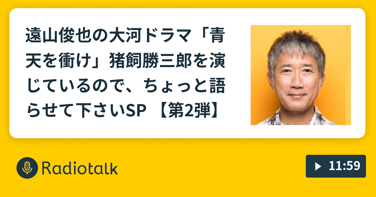 遠山俊也の大河ドラマ「青天を衝け」猪飼勝三郎を演じているので、ちょっと語らせて下さいSP 【第2弾】 - シス・カンパニーの愉快なラジオ - Radiotalk(ラジオトーク)