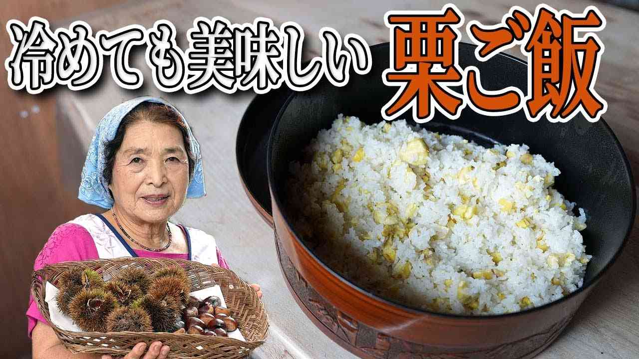 栗ご飯の作り方『栗の剥き方』と『栗の色を鮮やかにする』方法【栗レシピ】 - YouTube
