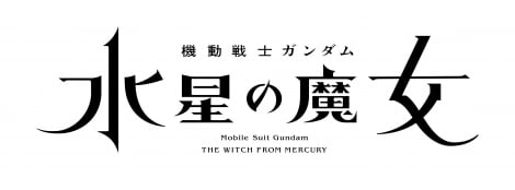 『ガンダム』7年ぶり新作TVアニメ発表、『水星の魔女』来年放送 映画『ククルス・ドアンの島』も公開へ