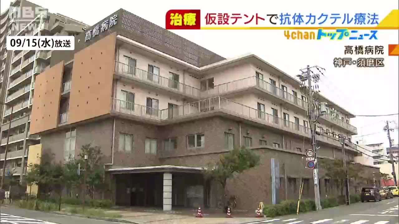 ５０人以上に『抗体カクテル療法』行う医師の手ごたえ「自覚症状の改善」「熱出ない」 - MBSニュース | Yahoo! JAPAN