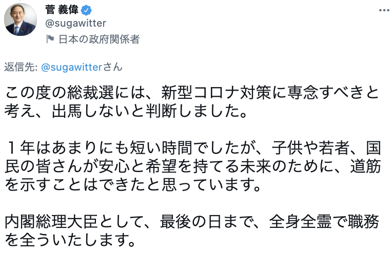 菅義偉首相、ツイッターで退陣報告「1年はあまりにも短い時間でした」…コメント欄には感謝の言葉が殺到