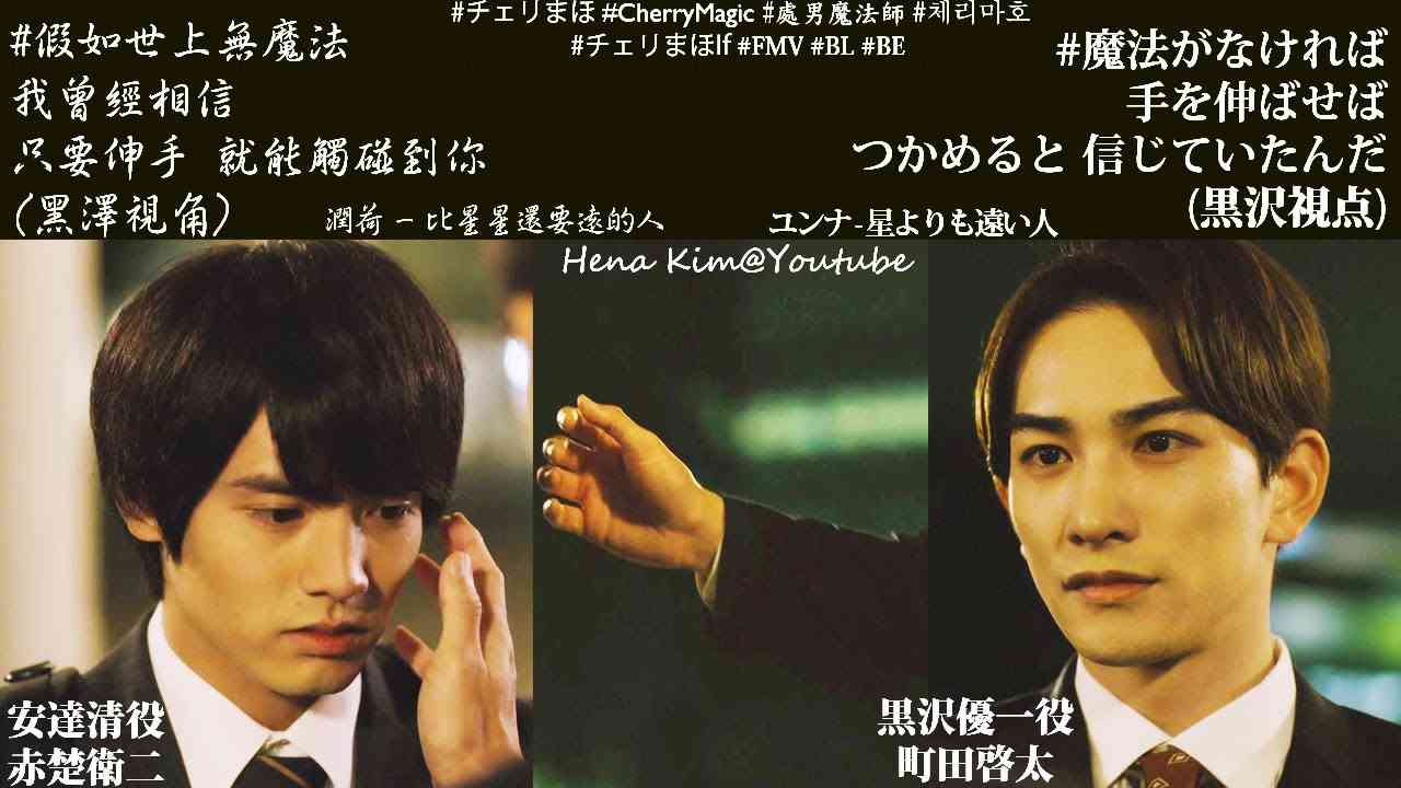 [FMV] 黑澤優一(#町田啓太 飾)無望的暗戀故事 (比星星還要遠的人) | #假如世上無魔法 #BL #櫻桃魔法 #チェリまほ #チェリまほIf #CherryMagic #現實向 - YouTube