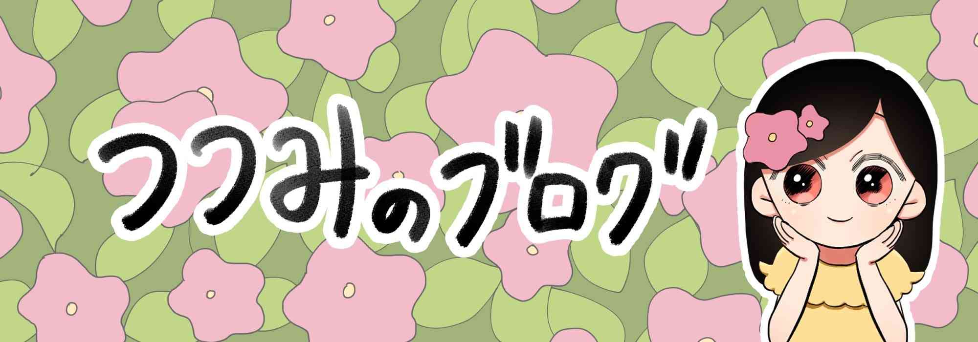 毒親に育てられました│つつみのブログ