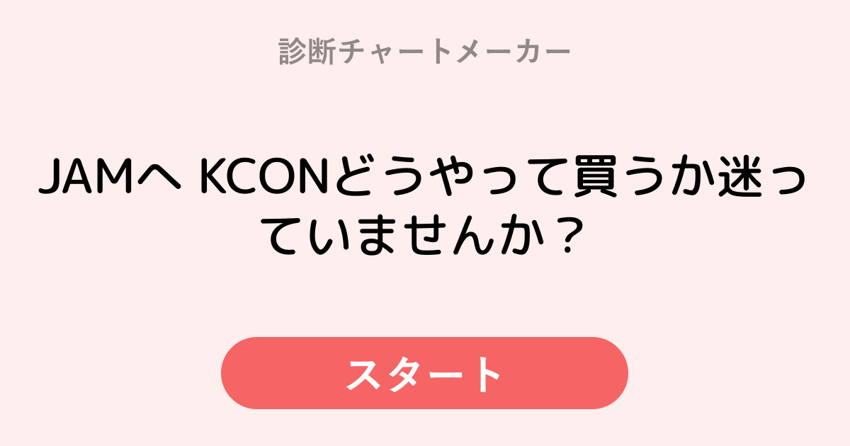 JAMへ KCONどうやって買うか迷っていませんか？ | 診断チャートメーカー