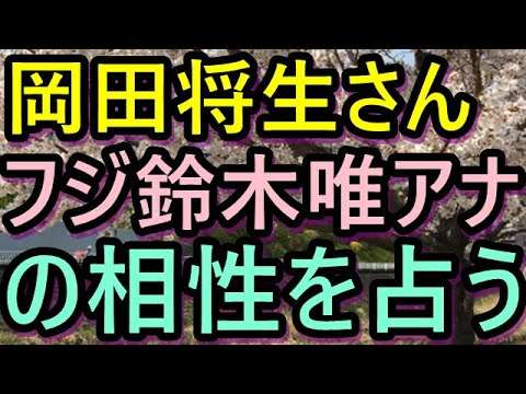 【削除の可能性あり】【チャンネル登録者限定】岡田将生さん、フジ鈴木唯アナの相性を占う - YouTube