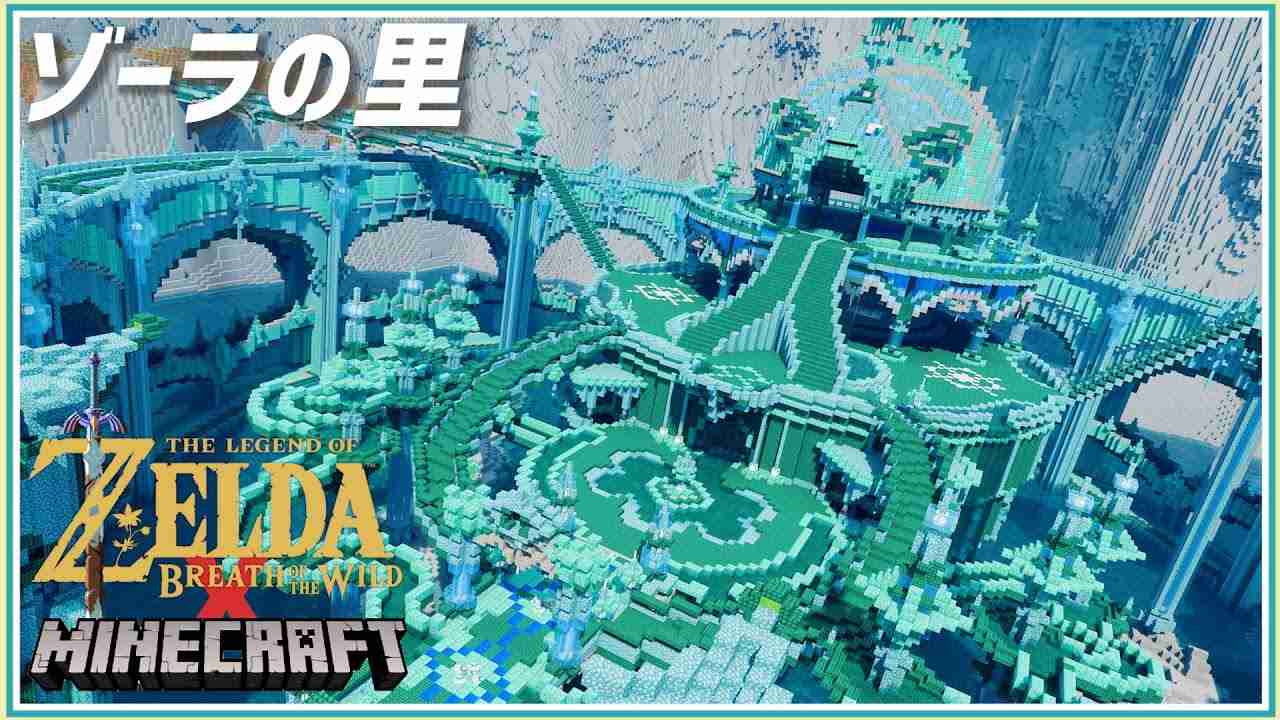 【マイクラ】ゼルダの伝説 ブレスオブザワイルド『ゾーラの里』再現してみた | Minecraft Timelapse【建築】 - YouTube