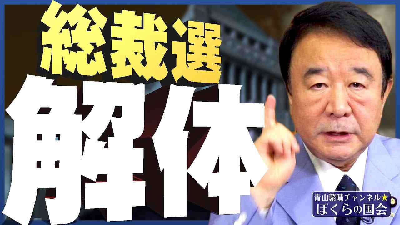 【ぼくらの国会・第209回】ニュースの尻尾「総裁選解体」 - YouTube