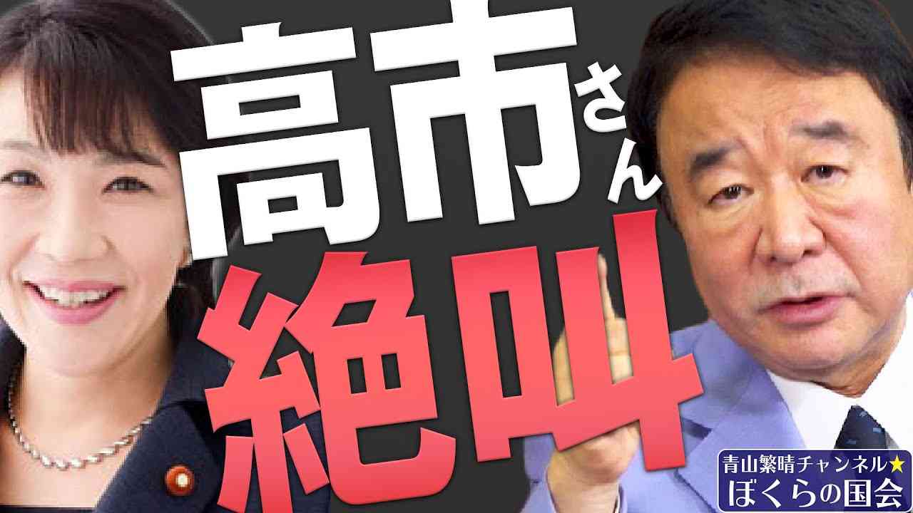 【ぼくらの国会・第210回】ニュースの尻尾「高市さん絶叫」 - YouTube