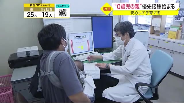 塩釜市で“０歳児の親”優先接種始まる　安心して子育てを〈宮城〉（仙台放送） - Yahoo!ニュース