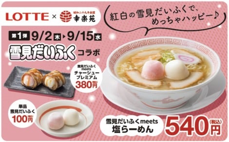 まさかの『雪見だいふく』入りラーメン、「幸楽苑」コラボメニューに「意外とあり」「攻めすぎ」 | ORICON NEWS