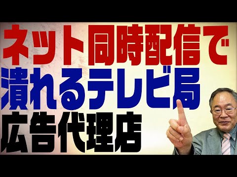 第261回　NHKネット配信要請は民放が潰れる未来へのフリだった？ - YouTube