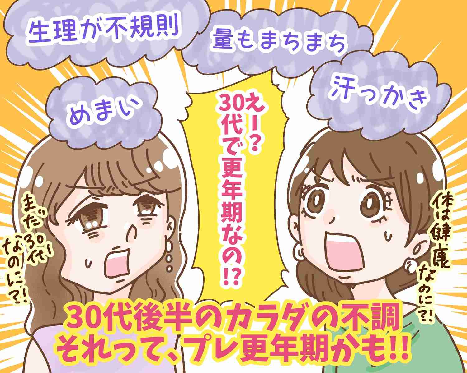 「30代で更年期?!」他人ごとじゃない“プレ更年期”。生理の変化に注意して