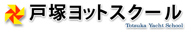 入校案内　-戸塚ヨットスクｰル