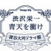 渋沢栄一 青天を衝け 深谷大河ドラマ館【公式】 on Twitter: 