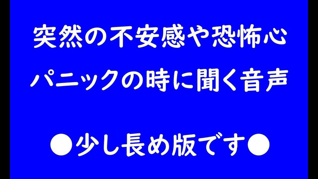 突然の不安感 恐怖心 パニック の時に聞く音声 rev35 ヒプノセラピー 催眠療法 - YouTube