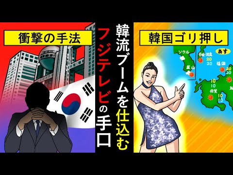 フジテレビ韓国ゴリ押し！サブリミナル効果で韓流ブームを作ろうとした歴史を振り返る(アニメでわかる) - YouTube