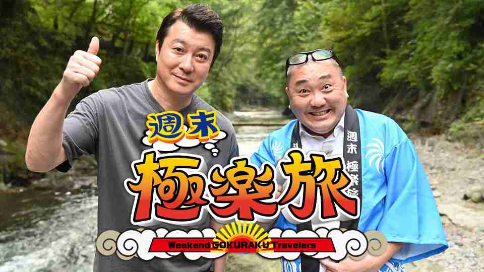 週末極楽旅｜ＢＳ日テレ