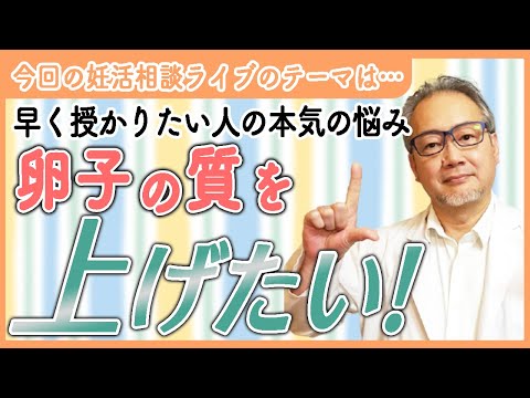 【妊活相談】やっぱり卵子の質が一番大事！？ - YouTube