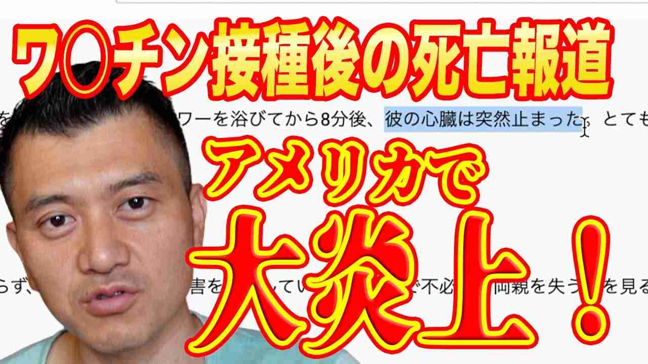 【全米で炎上中】ワ○チン接種後の死者報道でYoutubeコメント欄でカオスに... - YouTube