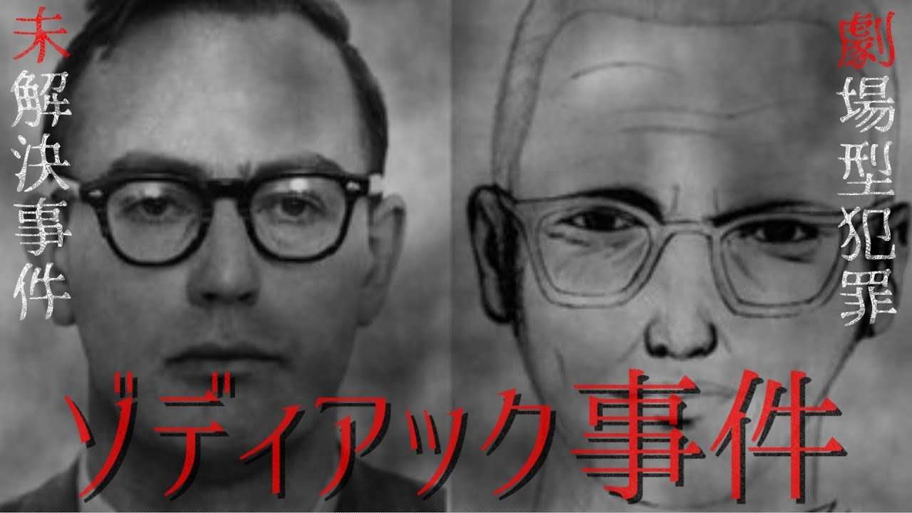 【未解決事件】ゾディアック事件 - YouTube