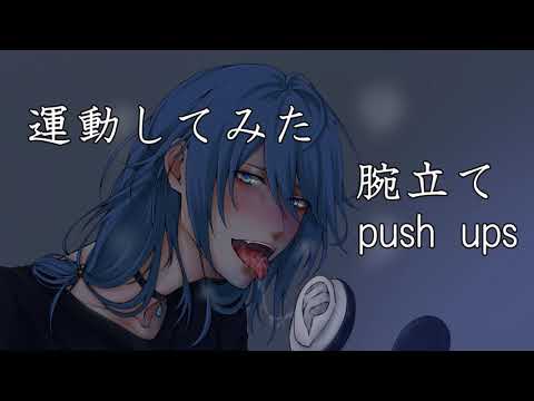 【ASMR】Binauralで、腕立てからの筋トレ心音（喘ぎ声注意）１７日目 - YouTube