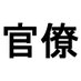 元・官僚bot．机，本棚，万年筆，CD，レコード，キーボード，プログラム，アニメ，カメラ，写真，鍋 on Twitter: 